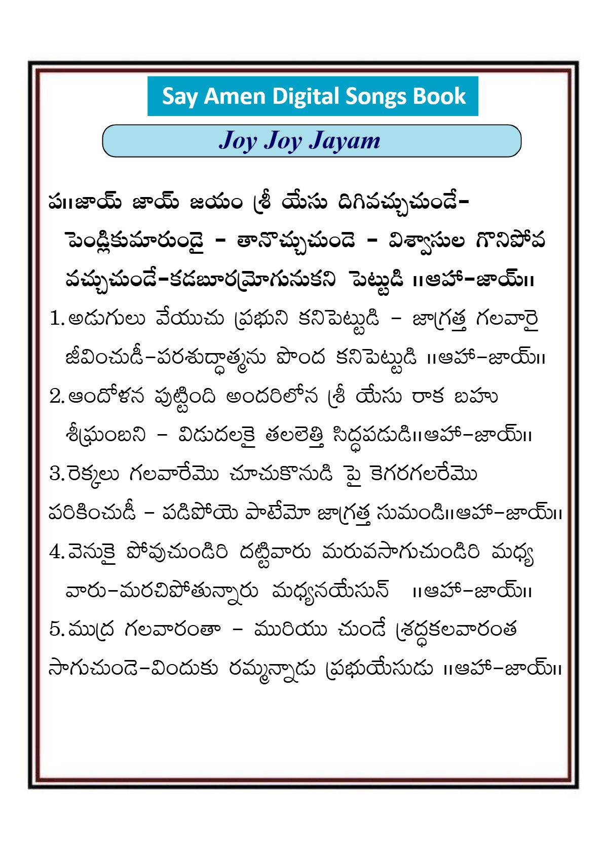 జాయ్ జాయ్ జయం శ్రీ యేసు jaay jaay jayam